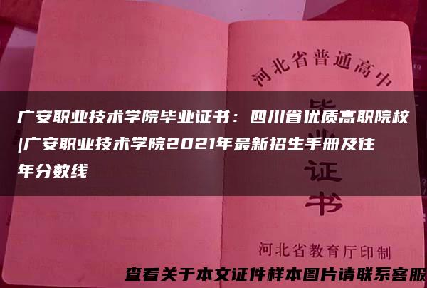 广安职业技术学院毕业证书：四川省优质高职院校|广安职业技术学院2021年最新招生手册及往年分数线