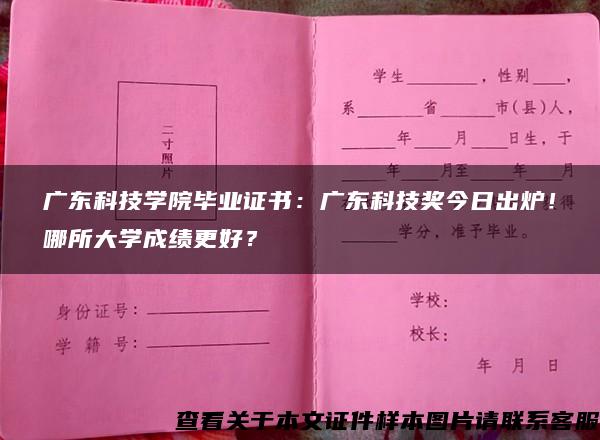 广东科技学院毕业证书：广东科技奖今日出炉！哪所大学成绩更好？