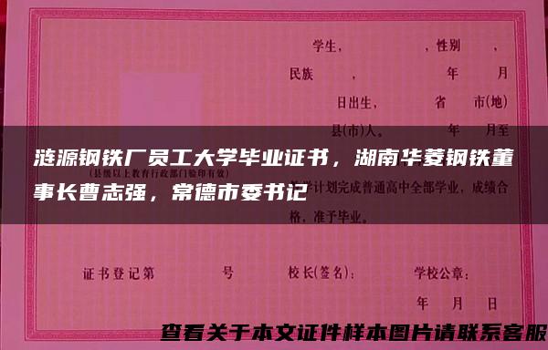 涟源钢铁厂员工大学毕业证书，湖南华菱钢铁董事长曹志强，常德市委书记