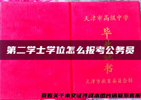 第二学士学位怎么报考公务员