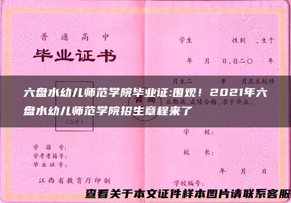 六盘水幼儿师范学院毕业证:围观！2021年六盘水幼儿师范学院招生章程来了