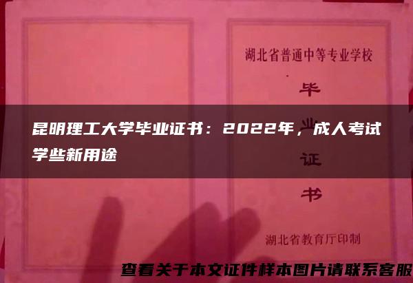 昆明理工大学毕业证书：2022年，成人考试学些新用途