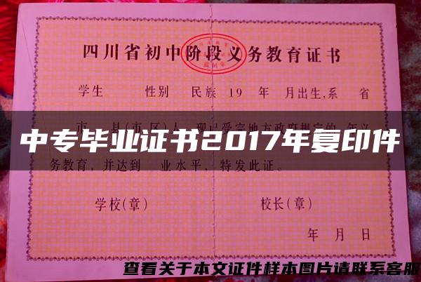 中专毕业证书2017年复印件