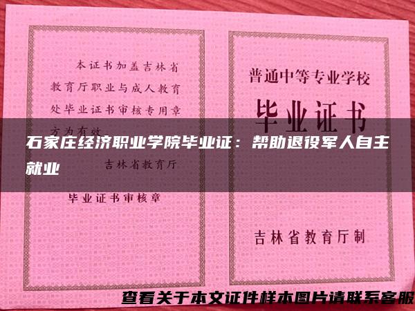 石家庄经济职业学院毕业证：帮助退役军人自主就业