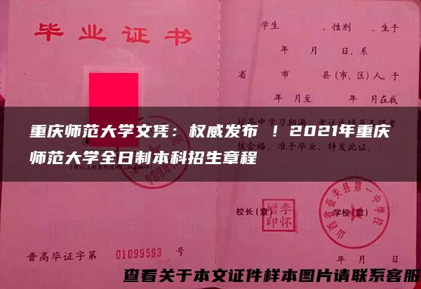 重庆师范大学文凭：权威发布 ！2021年重庆师范大学全日制本科招生章程