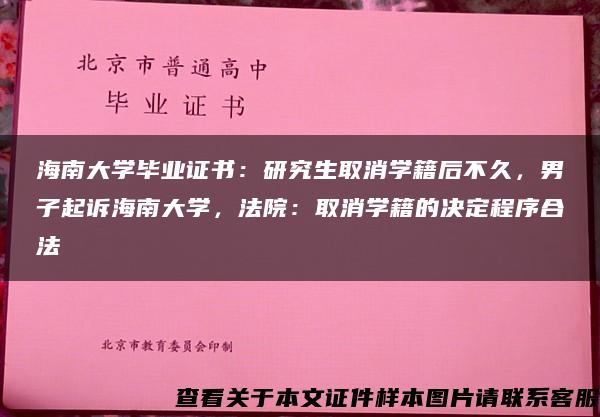 海南大学毕业证书：研究生取消学籍后不久，男子起诉海南大学，法院：取消学籍的决定程序合法