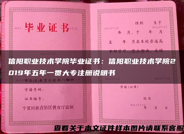 信阳职业技术学院毕业证书：信阳职业技术学院2019年五年一贯大专注册说明书