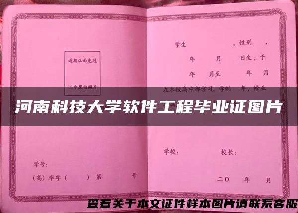 河南科技大学软件工程毕业证图片