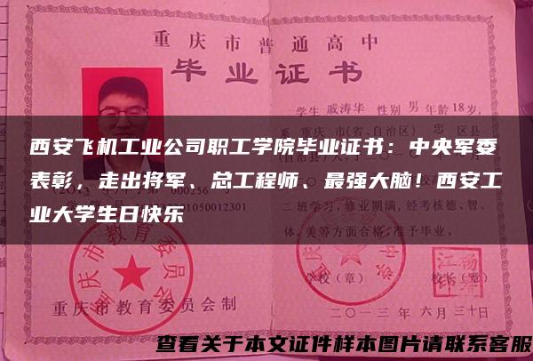 西安飞机工业公司职工学院毕业证书：中央军委表彰，走出将军、总工程师、最强大脑！西安工业大学生日快乐