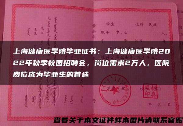 上海健康医学院毕业证书：上海健康医学院2022年秋季校园招聘会，岗位需求2万人，医院岗位成为毕业生的首选