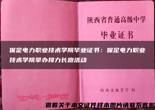 保定电力职业技术学院毕业证书：保定电力职业技术学院举办接力长跑活动