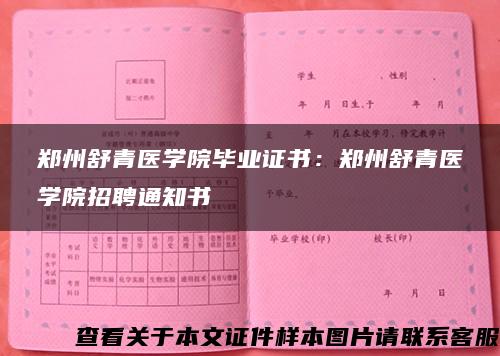 郑州舒青医学院毕业证书：郑州舒青医学院招聘通知书