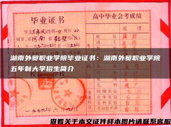 湖南外贸职业学院毕业证书：湖南外贸职业学院五年制大学招生简介