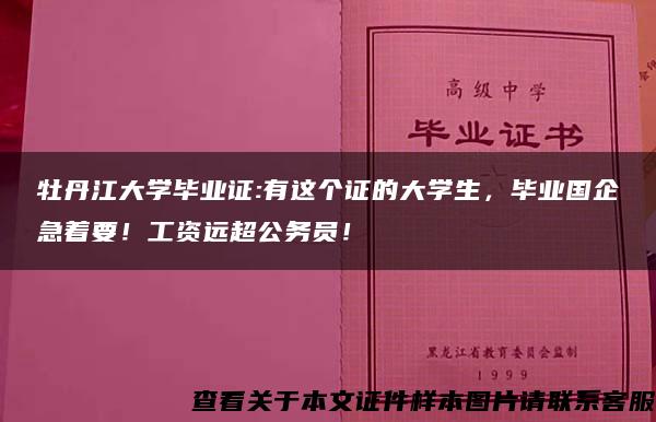 牡丹江大学毕业证:有这个证的大学生，毕业国企急着要！工资远超公务员！