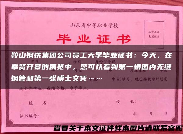 鞍山钢铁集团公司员工大学毕业证书：今天，在奉贤开幕的展览中，您可以看到第一根国内无缝钢管和第一张博士文凭……