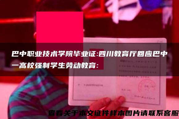 巴中职业技术学院毕业证:四川教育厅回应巴中一高校强制学生劳动教育: