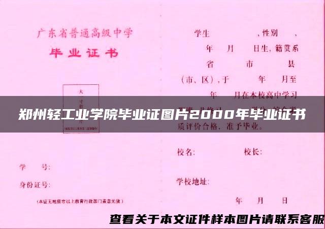 郑州轻工业学院毕业证图片2000年毕业证书