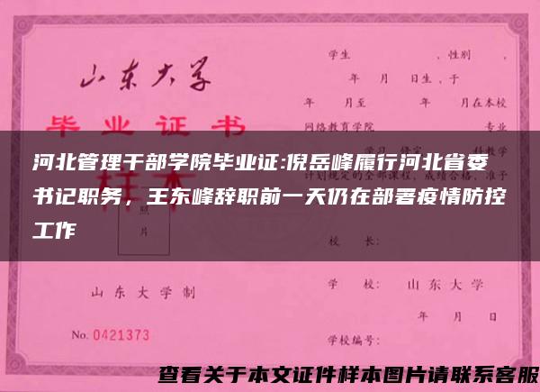 河北管理干部学院毕业证:倪岳峰履行河北省委书记职务，王东峰辞职前一天仍在部署疫情防控工作