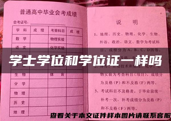 学士学位和学位证一样吗