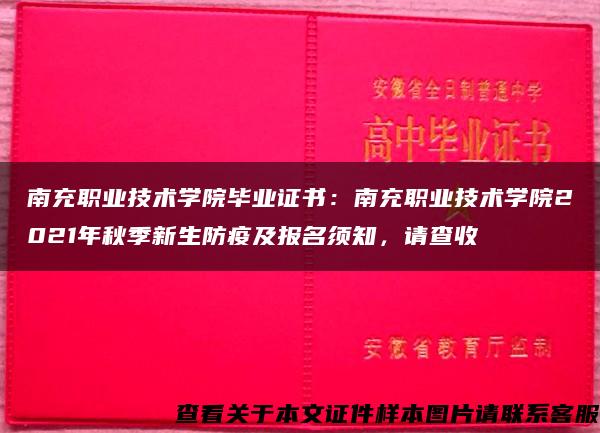 南充职业技术学院毕业证书：南充职业技术学院2021年秋季新生防疫及报名须知，请查收