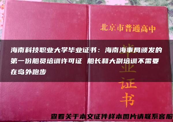 海南科技职业大学毕业证书：海南海事局颁发的第一份船员培训许可证 船长和大副培训不需要在岛外跑步