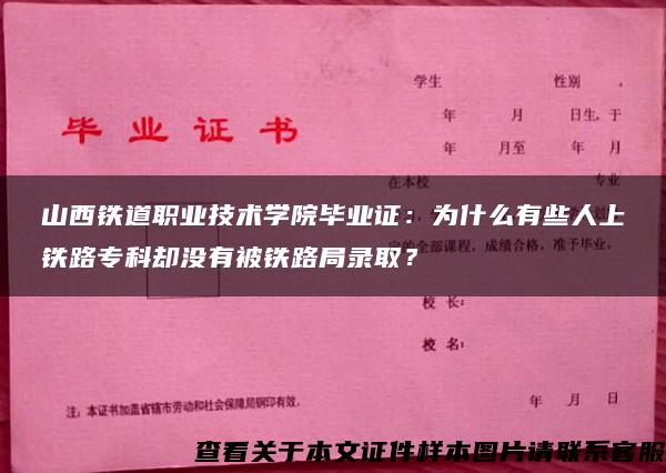 山西铁道职业技术学院毕业证：为什么有些人上铁路专科却没有被铁路局录取？