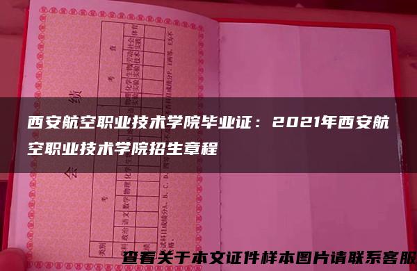 西安航空职业技术学院毕业证：2021年西安航空职业技术学院招生章程