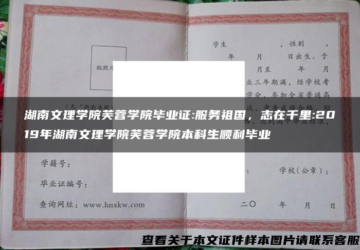 湖南文理学院芙蓉学院毕业证:服务祖国，志在千里:2019年湖南文理学院芙蓉学院本科生顺利毕业