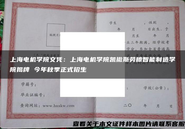 上海电机学院文凭：上海电机学院凯撒斯劳滕智能制造学院揭牌 今年秋季正式招生