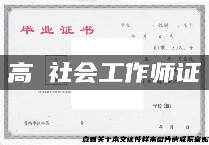 高級社会工作师证