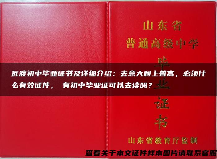 瓦渡初中毕业证书及详细介绍：去意大利上普高，必须什么有效证件，沒有初中毕业证可以去读吗？