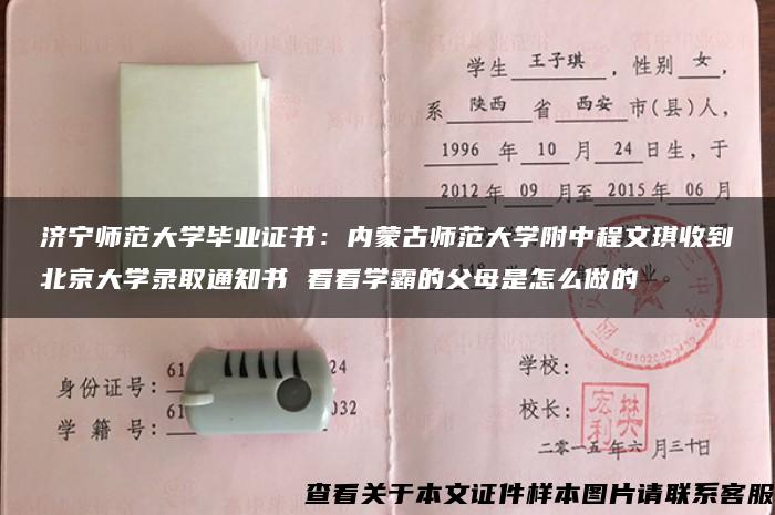 济宁师范大学毕业证书：内蒙古师范大学附中程文琪收到北京大学录取通知书 看看学霸的父母是怎么做的