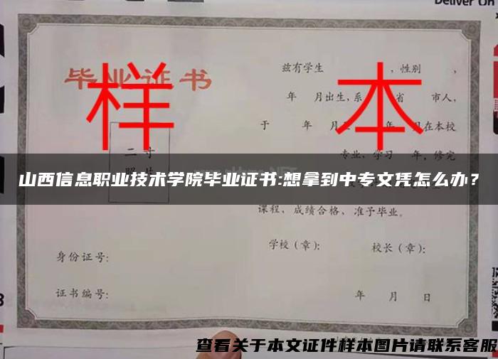 山西信息职业技术学院毕业证书:想拿到中专文凭怎么办？