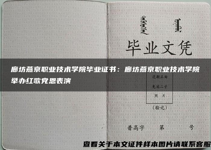 廊坊燕京职业技术学院毕业证书：廊坊燕京职业技术学院举办红歌党恩表演