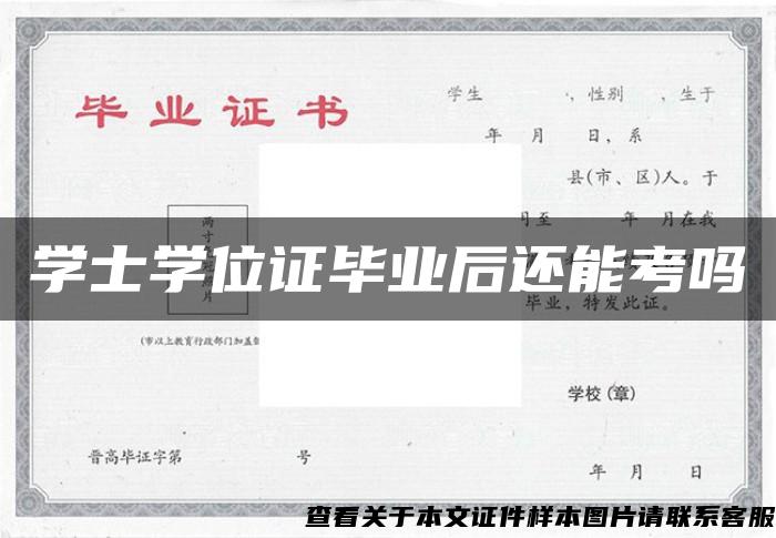 学士学位证毕业后还能考吗