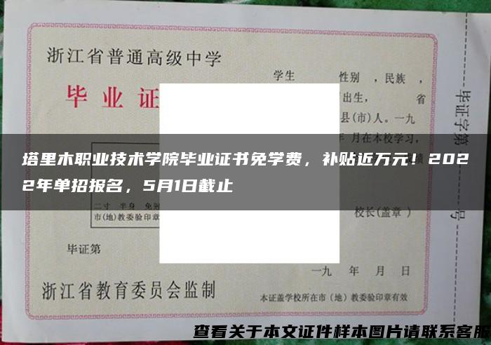 塔里木职业技术学院毕业证书免学费，补贴近万元！2022年单招报名，5月1日截止