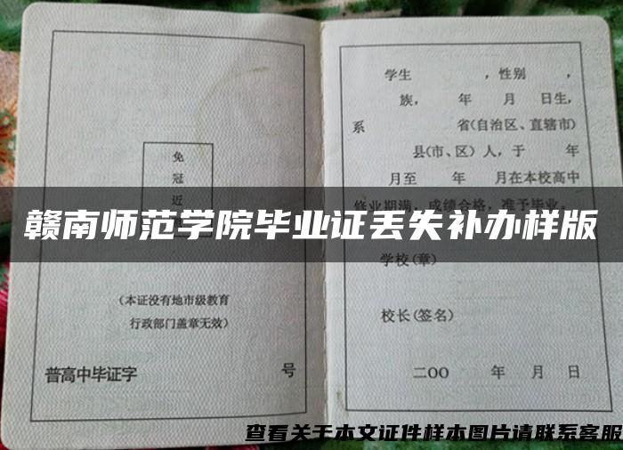 赣南师范学院毕业证丢失补办样版