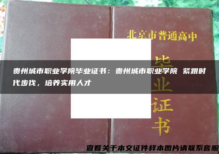 贵州城市职业学院毕业证书：贵州城市职业学院 紧跟时代步伐，培养实用人才