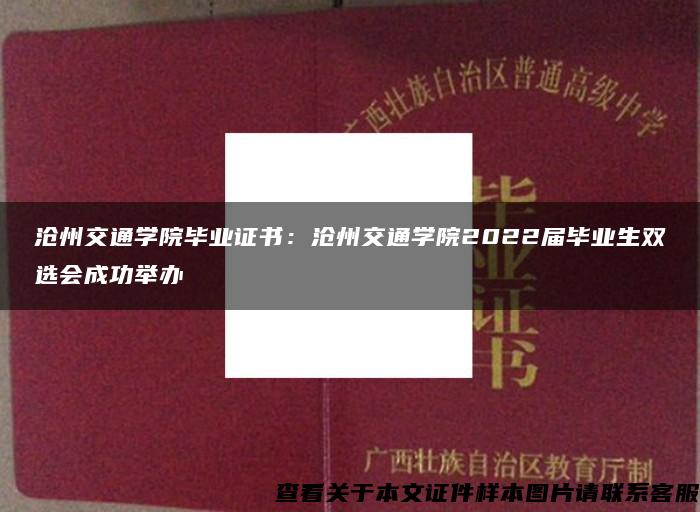 沧州交通学院毕业证书：沧州交通学院2022届毕业生双选会成功举办