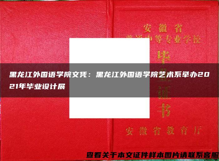 黑龙江外国语学院文凭：黑龙江外国语学院艺术系举办2021年毕业设计展