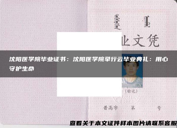 沈阳医学院毕业证书：沈阳医学院举行云毕业典礼：用心守护生命