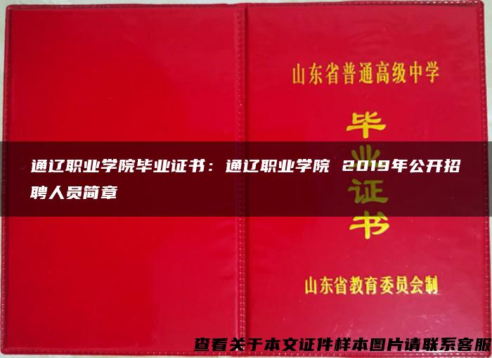 通辽职业学院毕业证书：通辽职业学院 2019年公开招聘人员简章