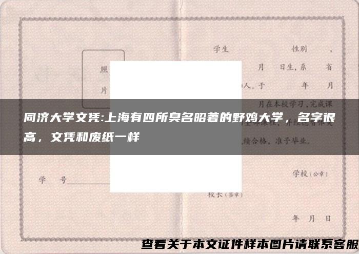 同济大学文凭:上海有四所臭名昭著的野鸡大学，名字很高，文凭和废纸一样