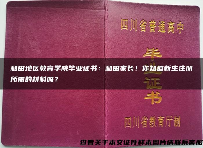 和田地区教育学院毕业证书：和田家长！你知道新生注册所需的材料吗？