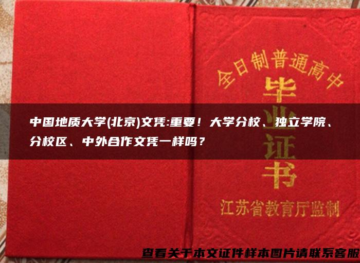 中国地质大学(北京)文凭:重要！大学分校、独立学院、分校区、中外合作文凭一样吗？