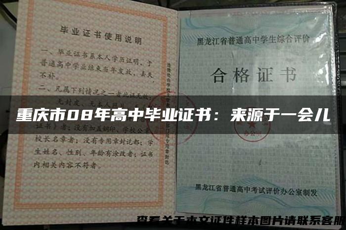 重庆市08年高中毕业证书：来源于一会儿