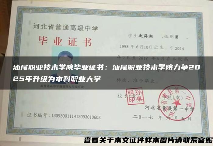 汕尾职业技术学院毕业证书：汕尾职业技术学院力争2025年升级为本科职业大学