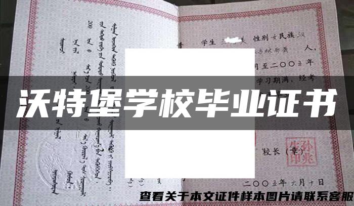 沃特堡学校毕业证书