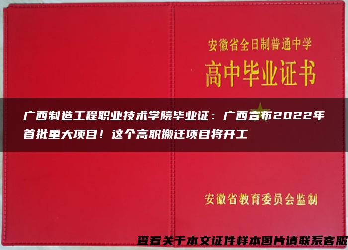 广西制造工程职业技术学院毕业证：广西宣布2022年首批重大项目！这个高职搬迁项目将开工