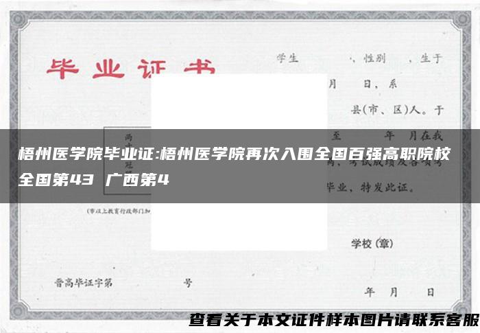 梧州医学院毕业证:梧州医学院再次入围全国百强高职院校 全国第43 广西第4